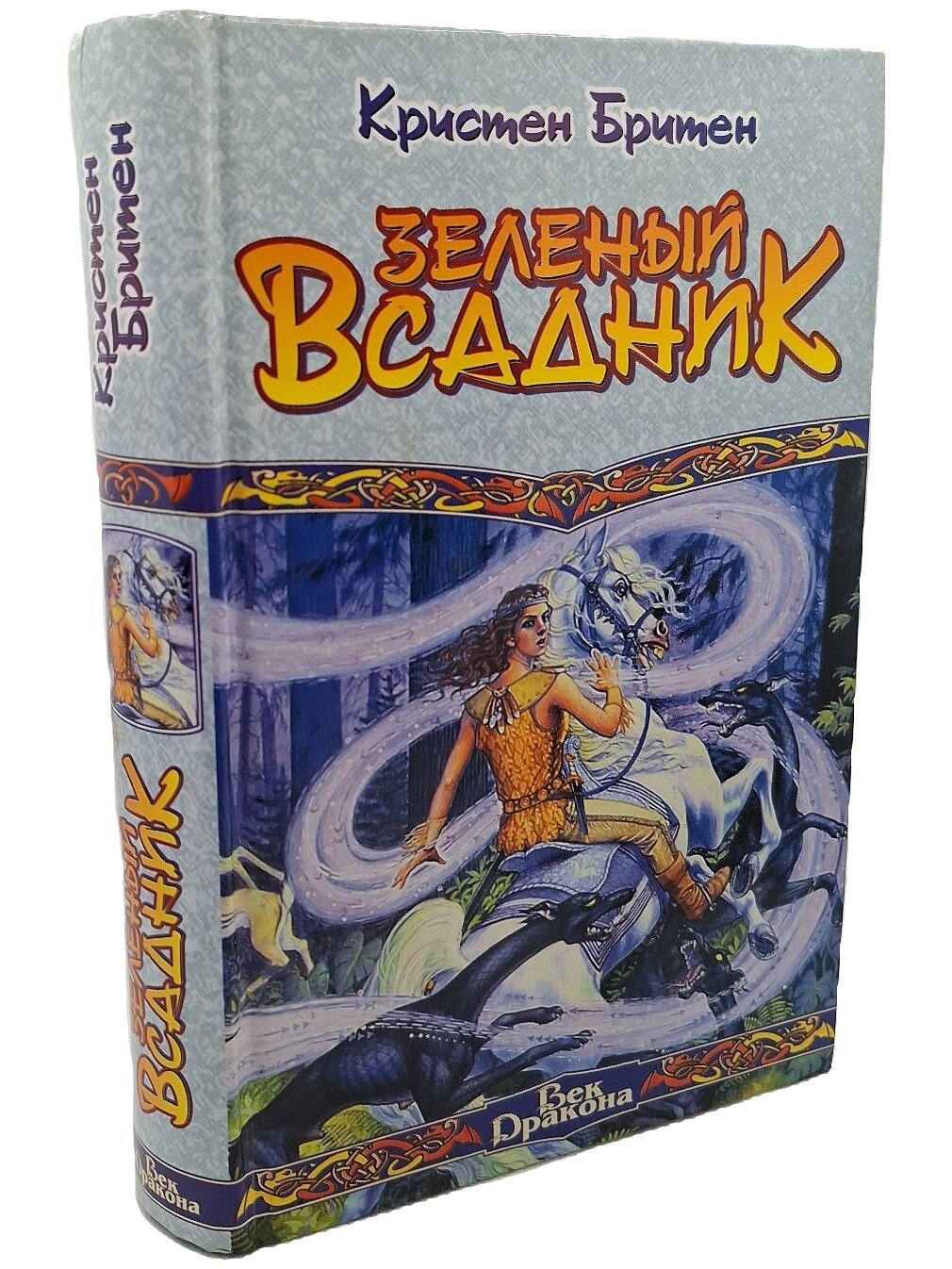 Зеленый Всадник. Бритен Кристен. АСТ. 2006. Твердый переплет. 478 стр