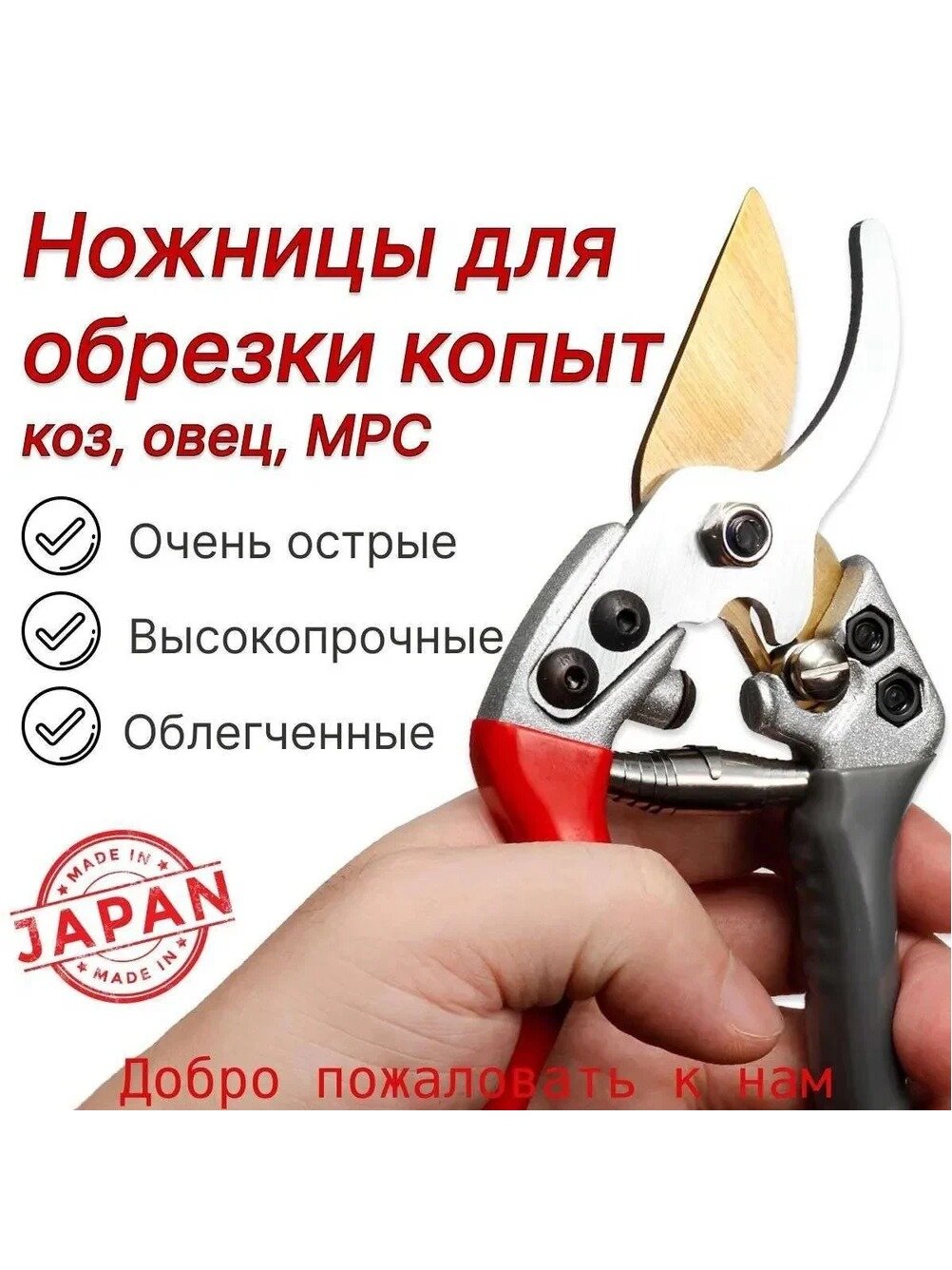 Ножницы для обрезки копыт коз, овец, МРС