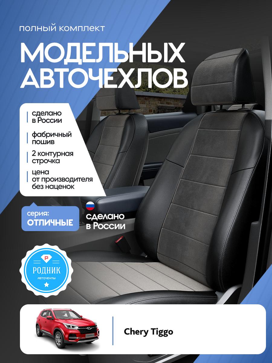 Чехлы Чери Тигго (Chery Tiggo) 2017-2023 4 внедорожник Алькантара Черный RD5277EF4395-2E Родник