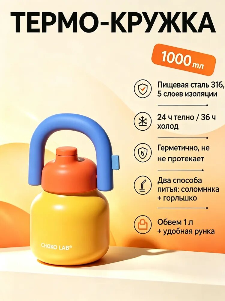 Chako Lab Термокружка 1 л, холод 36 ч, тепло 24 ч, с блокировкой крышки в виде замочка, отверстие для питья, разноцветный
