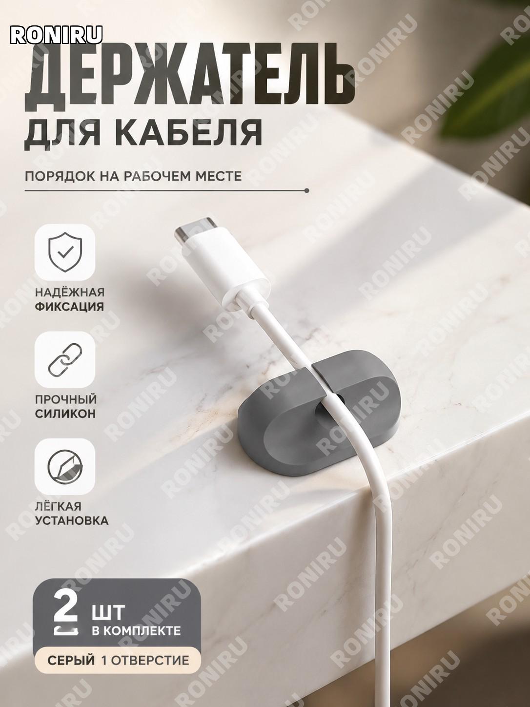 Держатель для кабеля органайзер для проводов 1 отверстие серый 2 шт силиконовый фиксатор для зарядного кабеля дома