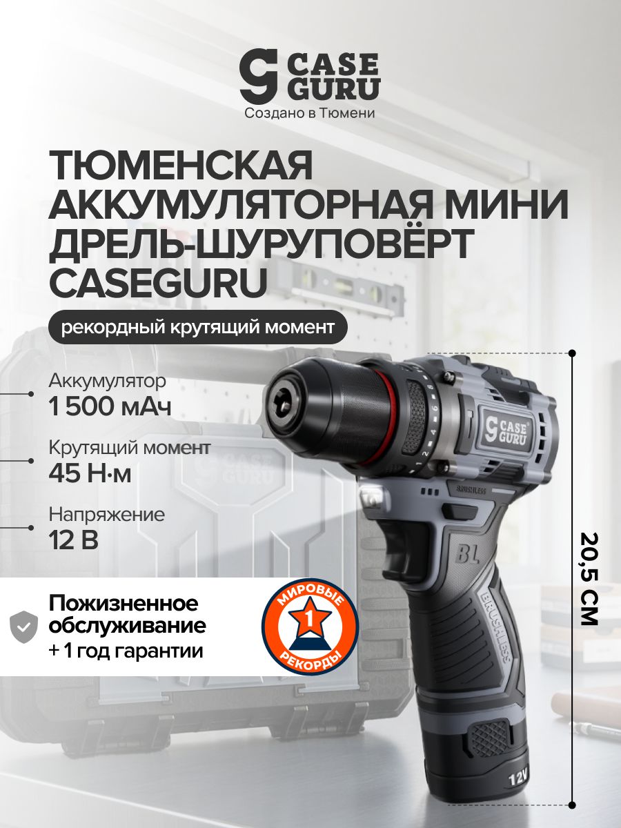 Компактная дрель-шуруповерт CaseGuru Сверчок с бесщеточным мотором