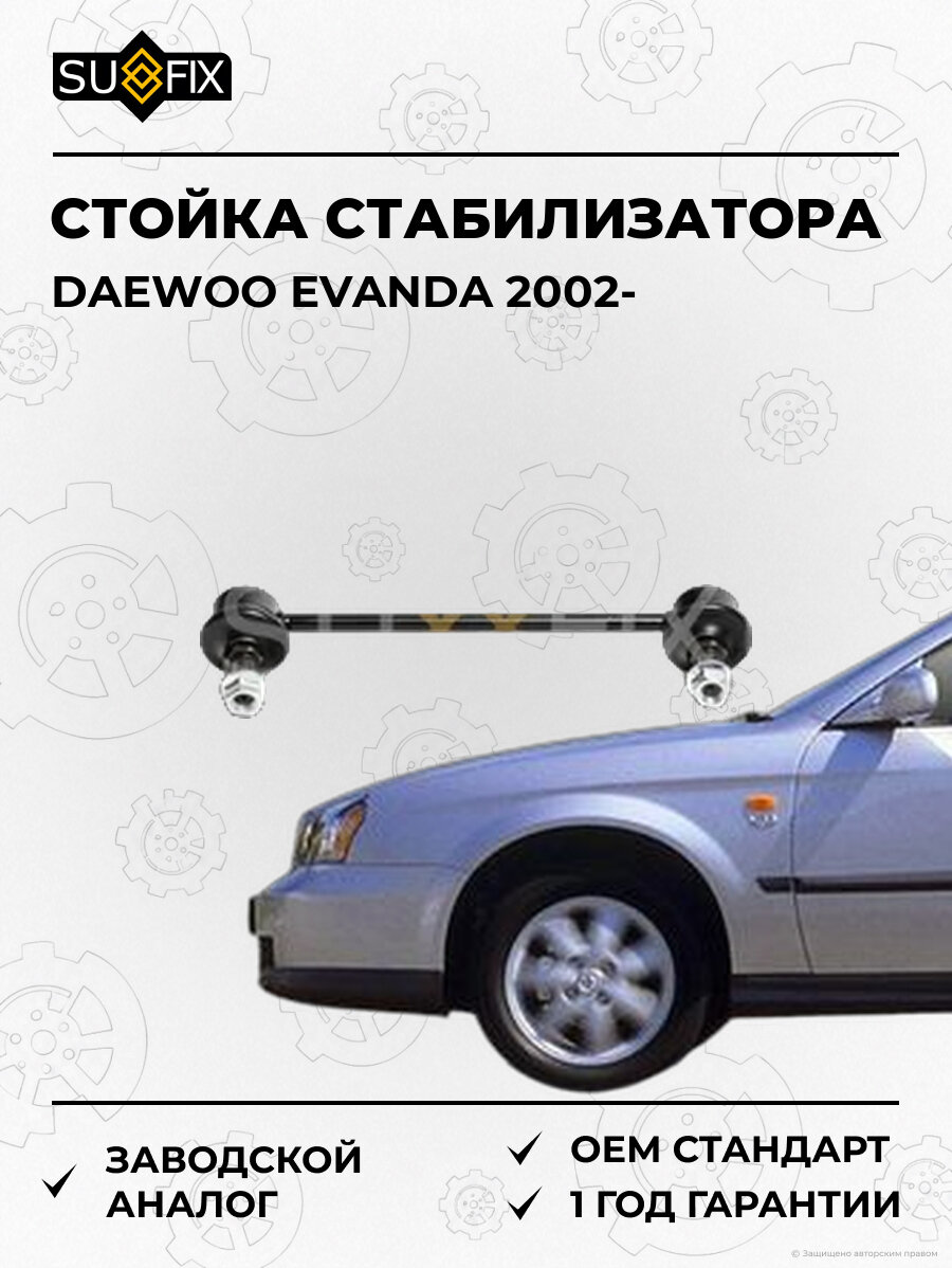 Стойка стабилизатора SUFIX SJ1463 Дэу Эванда DAEWOO EVANDA 2002