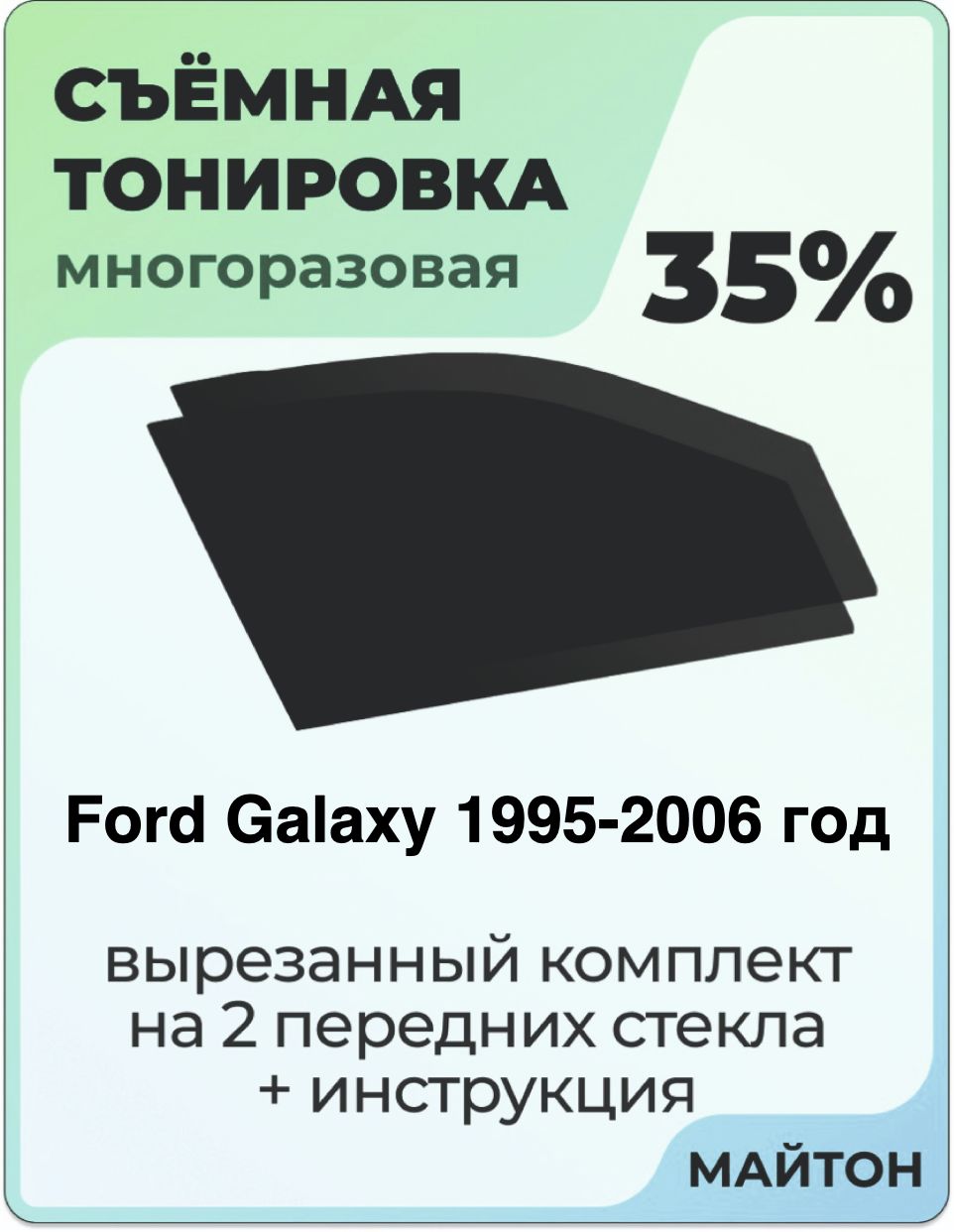 Тонировка съемная для Ford Galaxy 1995-2006 год Тонировка съемная для Форд Галакси Быстросъёмная тонировка 35%
