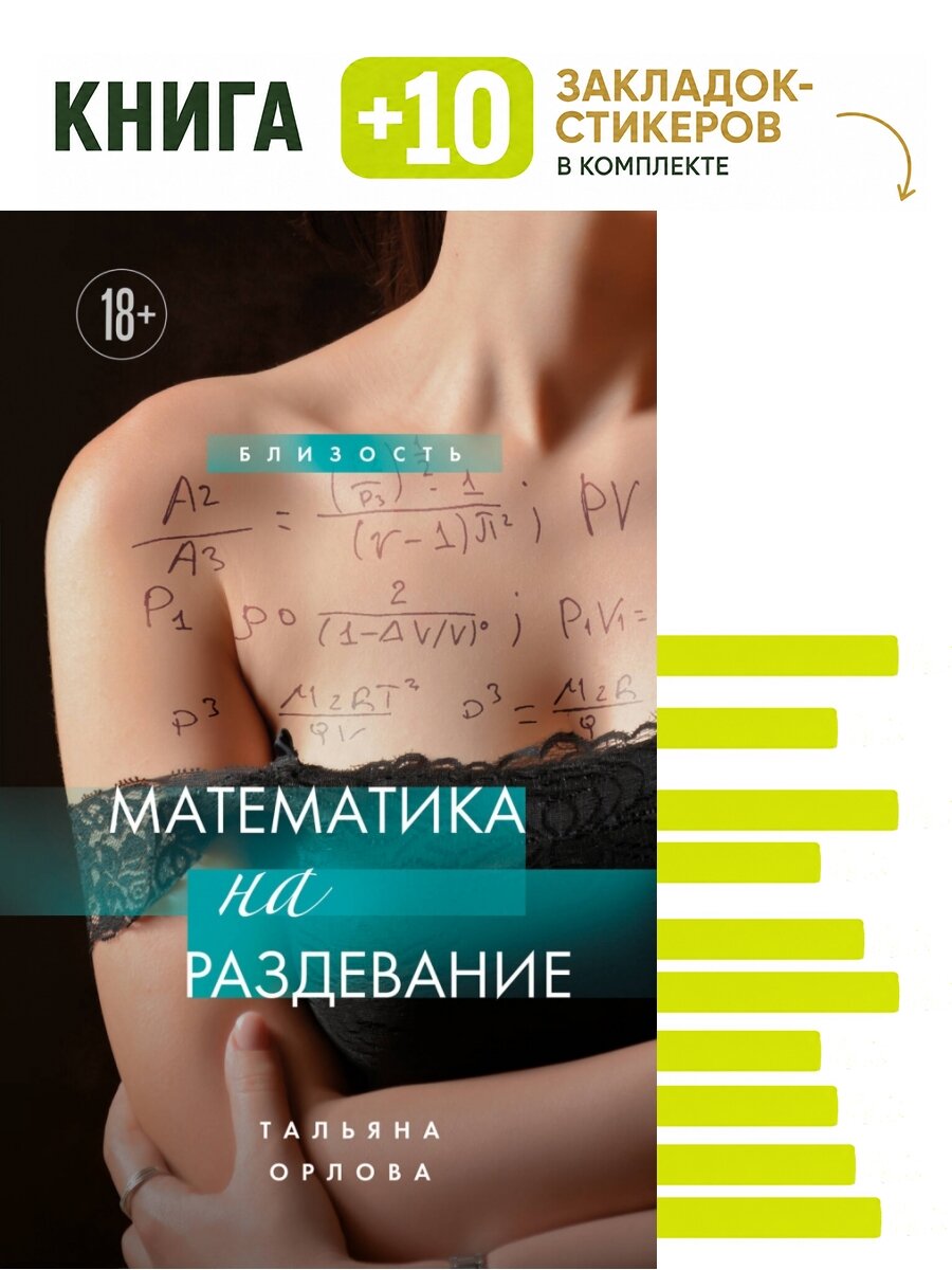 Математика на раздевание. Комплект: книга + 10 закладок-стикеров