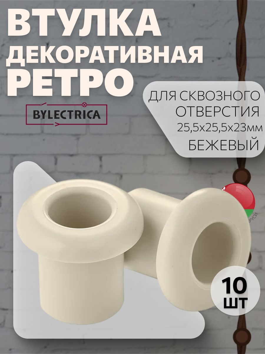 Втулка для сквозного отверстия d25,5х23 мм, "ретро", бежевый