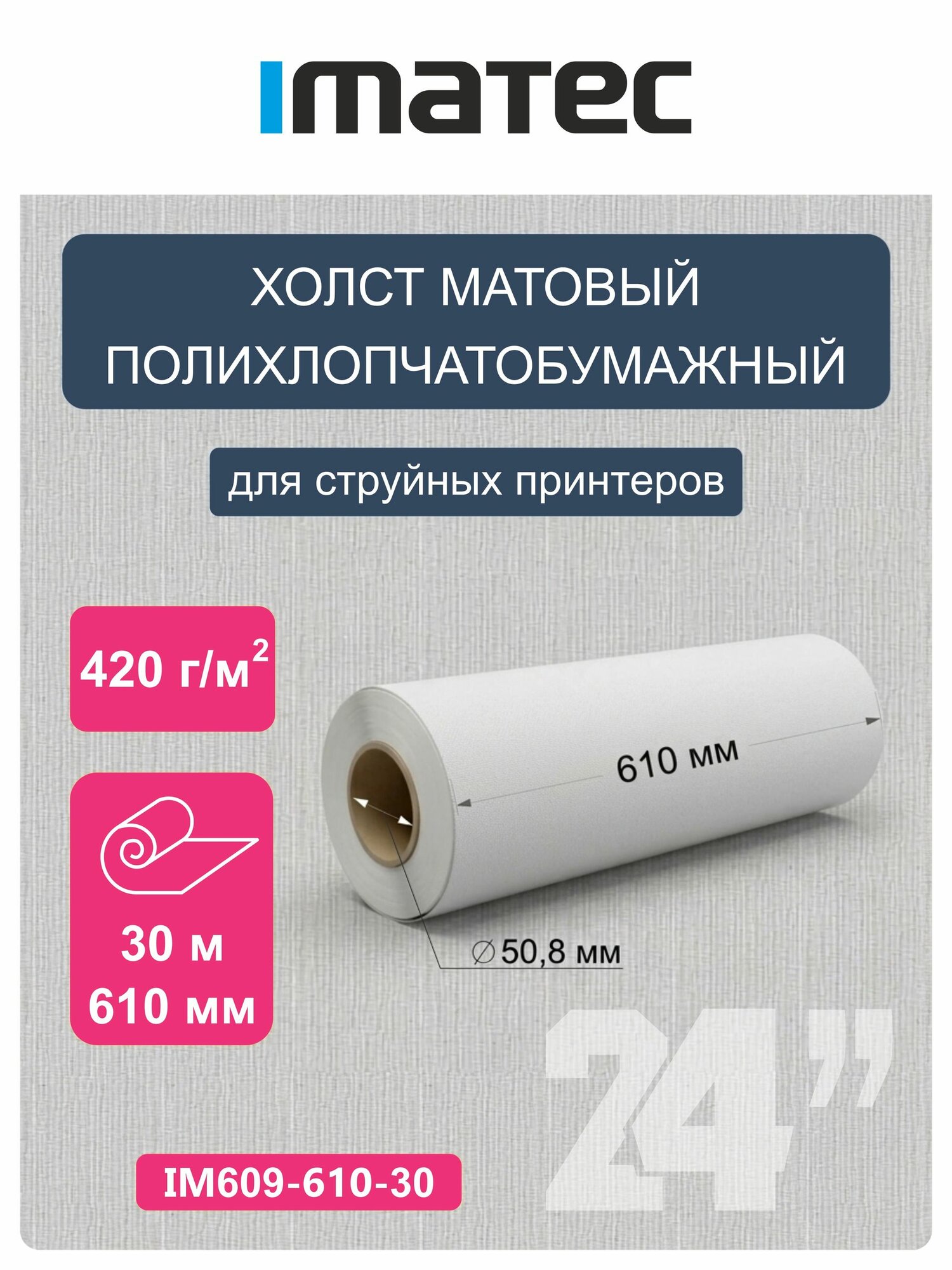 Холст Imatec матовый полихлопчатобумажный 420г 610мм 30м рулон