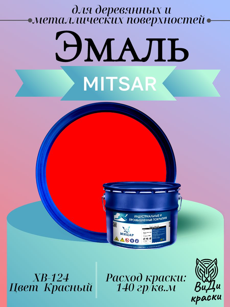 Эмаль Мицар ХВ-124 для деревянных и металлических поверхностей, Быстросохнущая 10 кг Цвет Красный