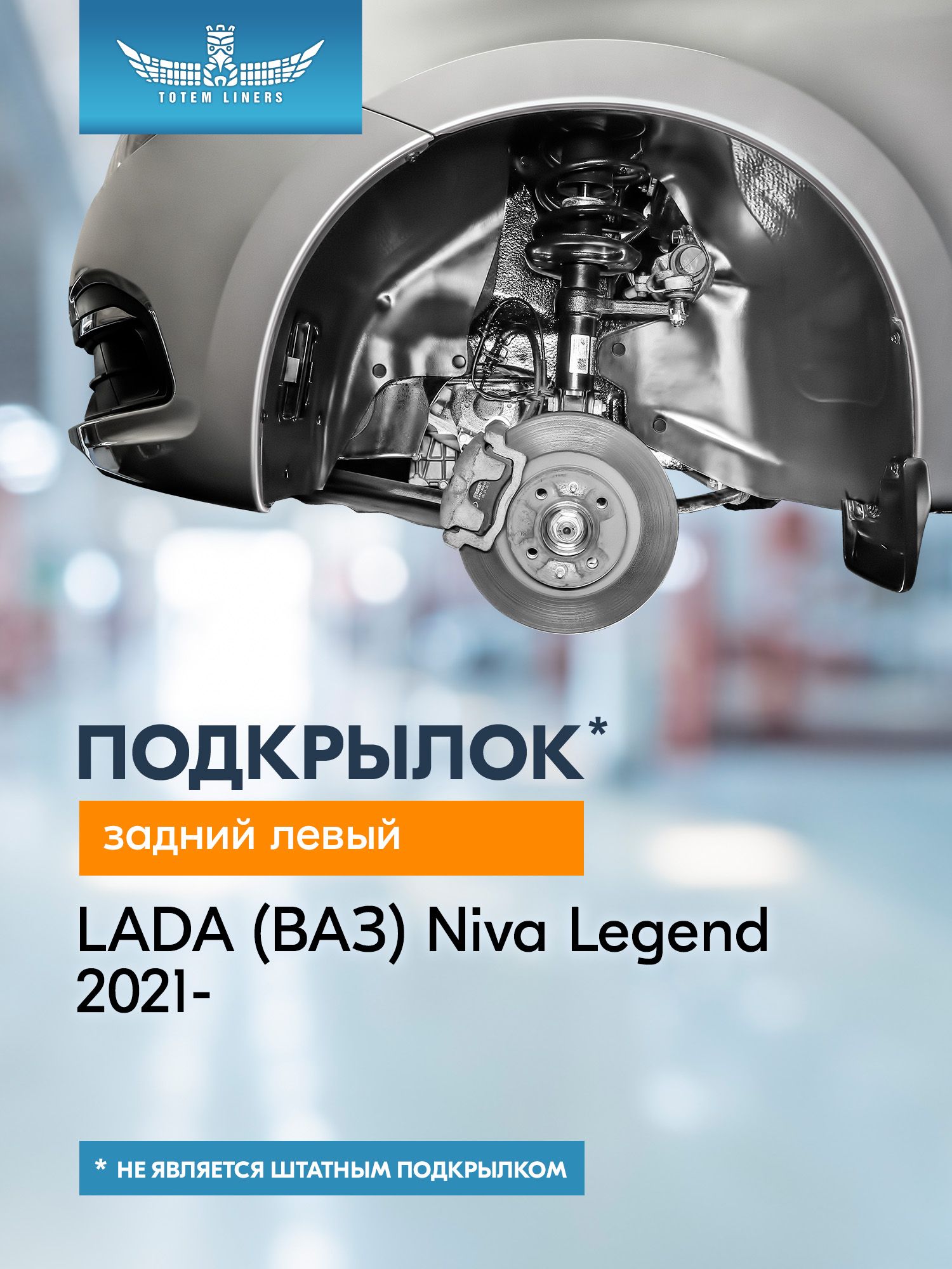 Подкрылок подходит для LADA (ВАЗ) Niva Legend 2021 - Внедорожник 3 дв. (задний левый) / Лада Нива Легенд