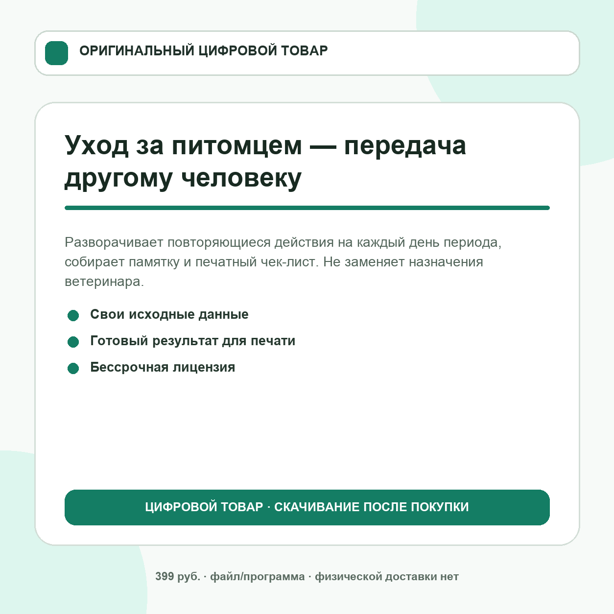 Уход за питомцем — передача другому человеку