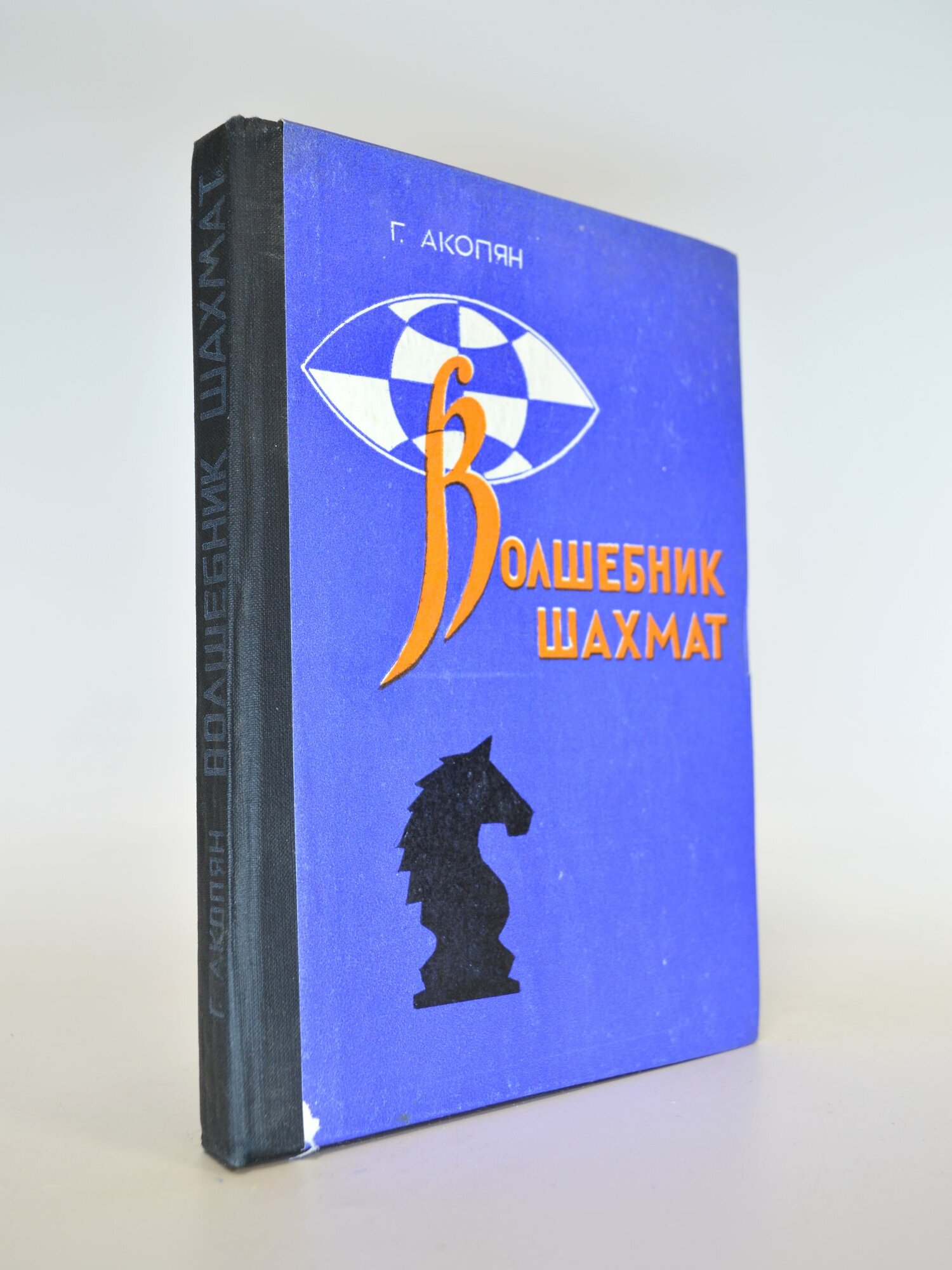 Волшебник шахмат. Г. Акопян. Букинистическая книга в отличном состоянии.