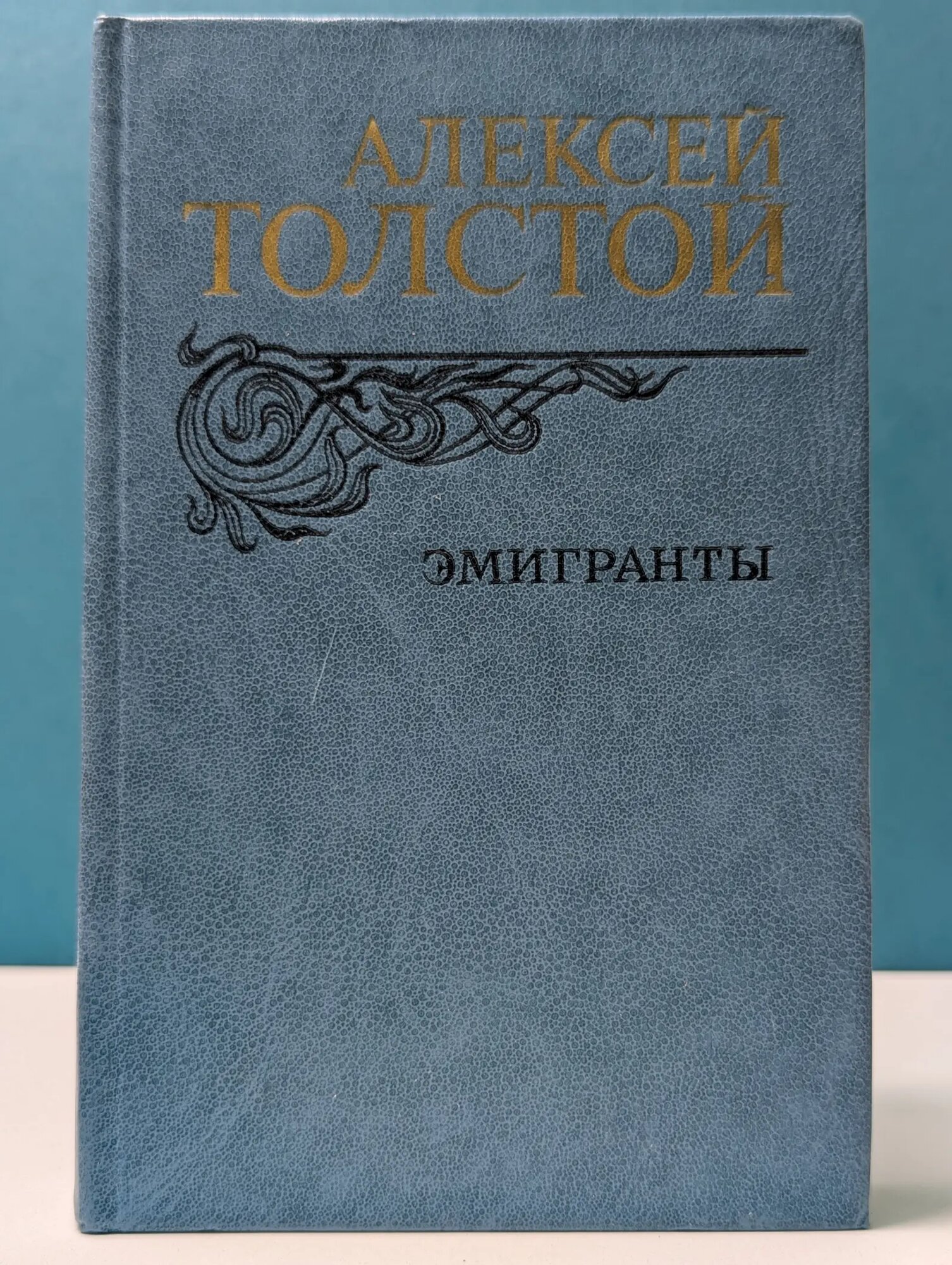 Эмигранты Толстой Алексей Николаевич 1982