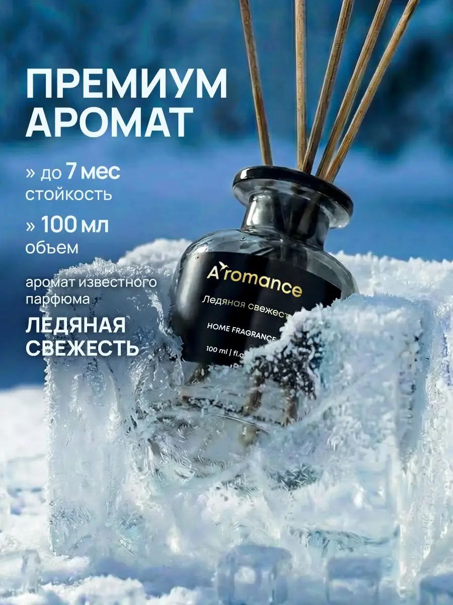 Aromance Аромадиффузор/Диффузор для дома / ароматизатор для дома с палочками Ледяная свежесть 100мл