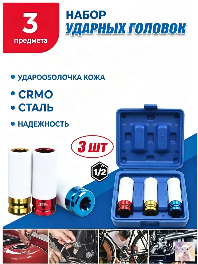 Набор головок ударных шестигранных для колес 3 шт. 17,19,21мм