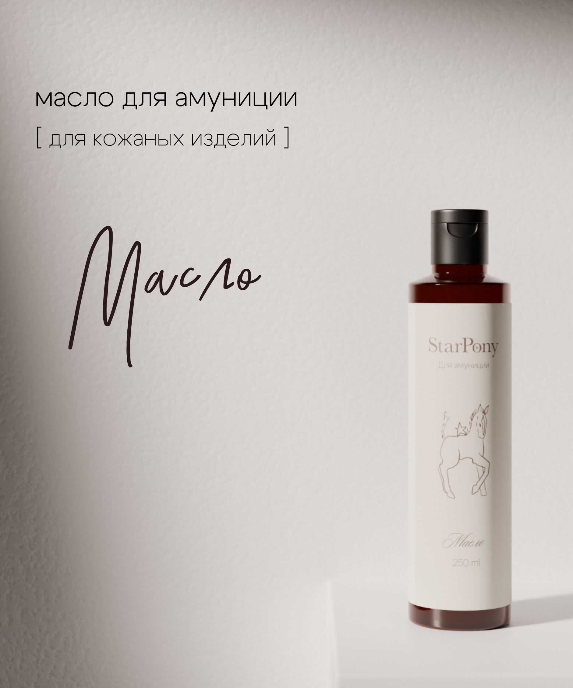 Масло для ухода за амуницией; Шаг №3 StarPony; для лошадей; 250 мл