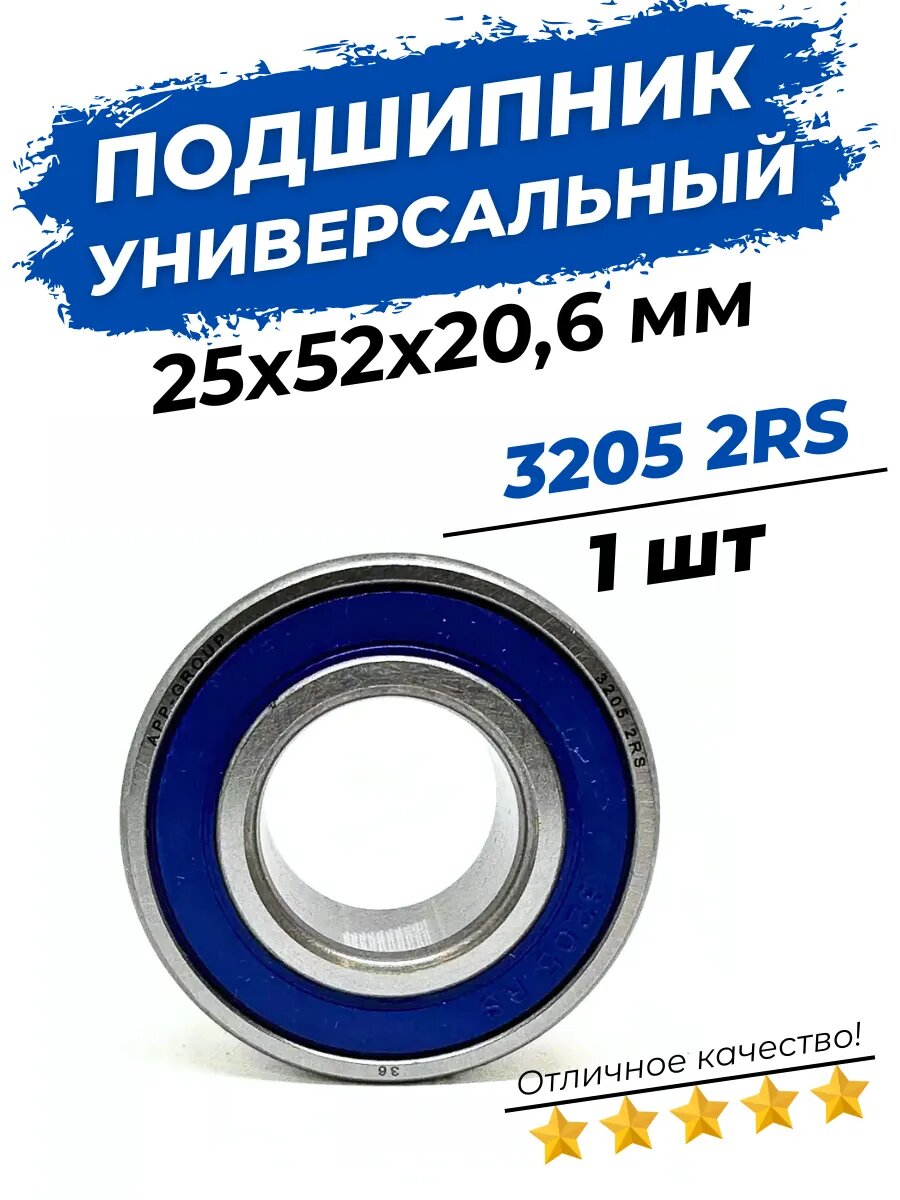 Подшипник 3205 2RS размер 25х52х20,6 мм 1 шт