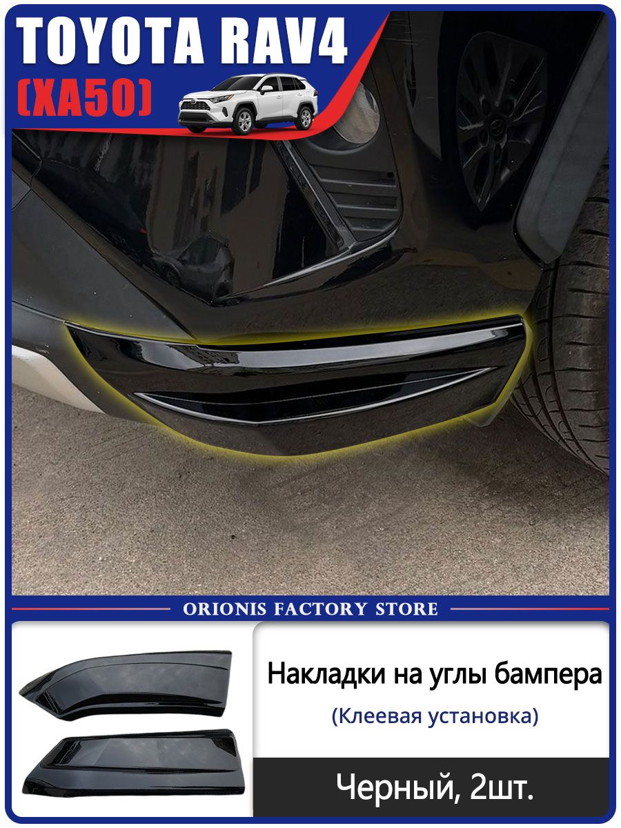Toyota Защита внешних частей автомобиля на кузов, 2 шт.