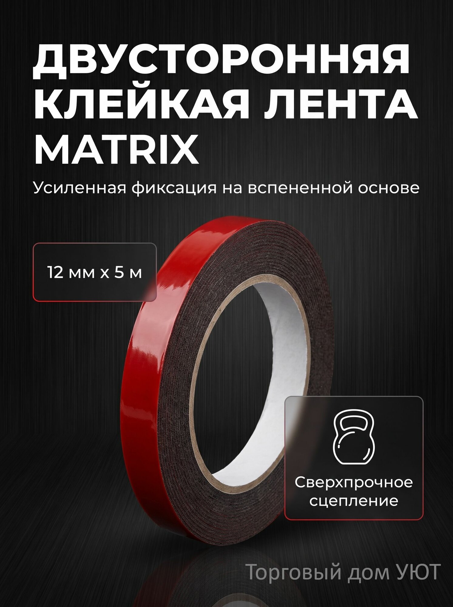 Лента клейкая на вспененной основе, двусторонняя черная усиленная, 12 мм х 5 м Matrix