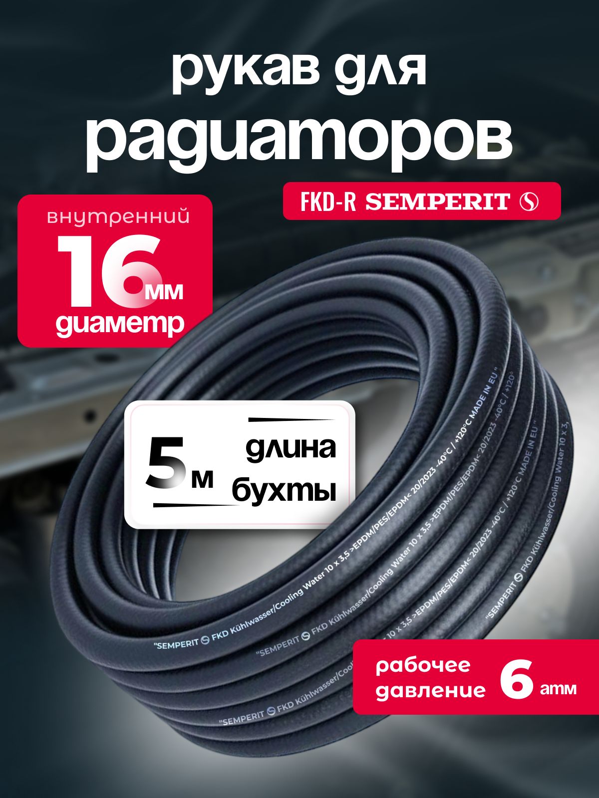 Рукав для радиаторов 16 мм FKD-R SEMPERIT 5 м