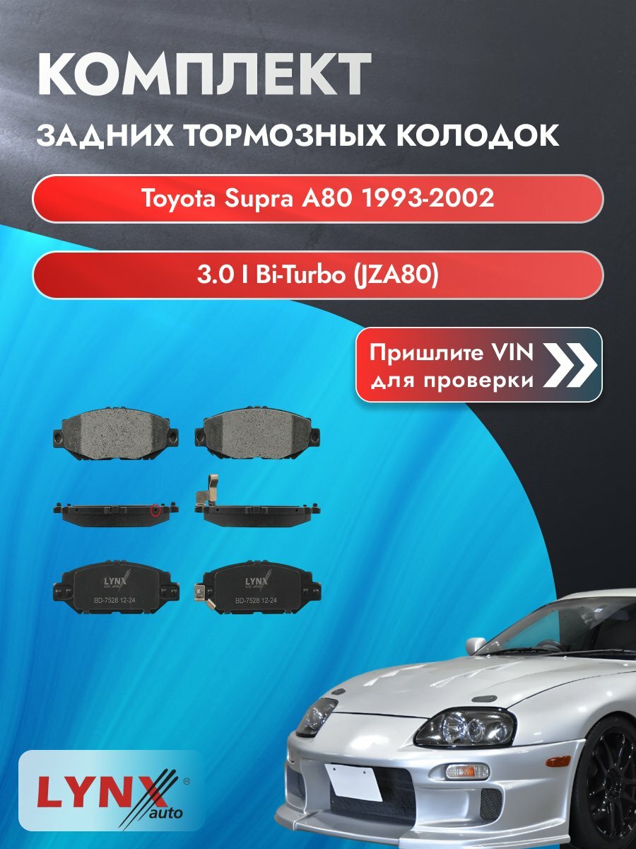 Комплект задних колодок на Toyota Supra A80 1993-2002г. Двигатель 3 (2JZ-GE, 2JZ-GTE), BD-7528, LYNXauto, Тойота Супра