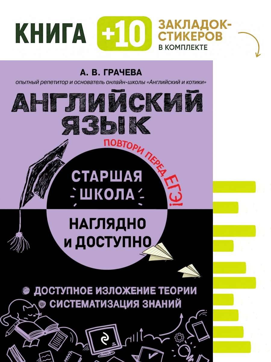 Английский язык. Комплект: книга + 10 закладок-стикеров