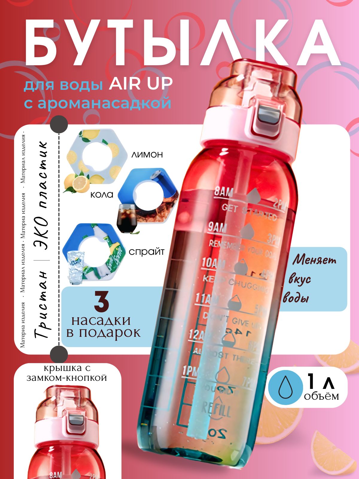 Бутылка для вкуса Air up с арома картриджами в подарок ребенку или спортсмену, 1000 мл, бутылка для воды спортивная со вкусами