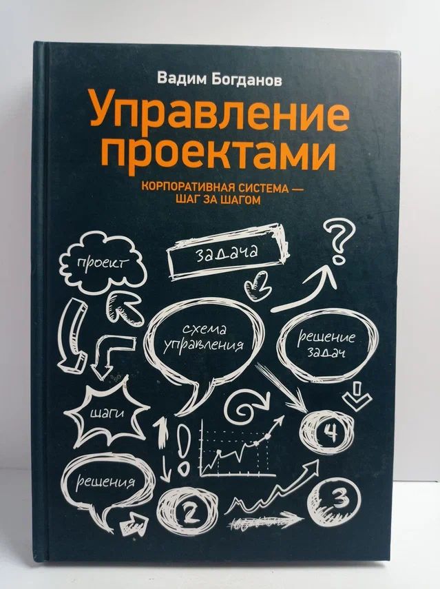 Управление проектами. Корпоративная система шаг за шагом