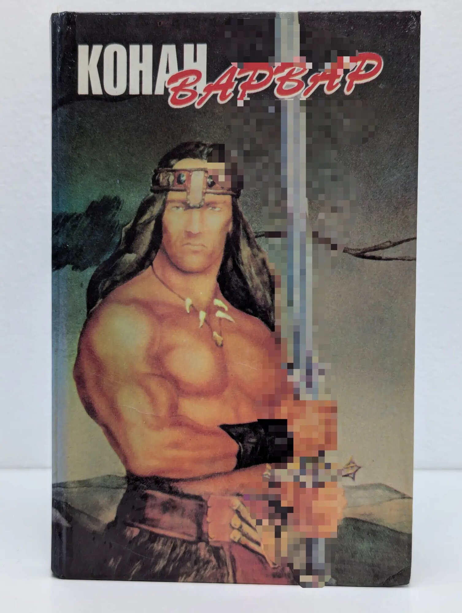 Конан-варвар Говард Роберт Ирвин 1993