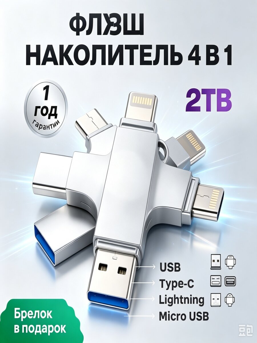 2ТБ USB-флеш-накопитель, microUSB, USB Type-C,