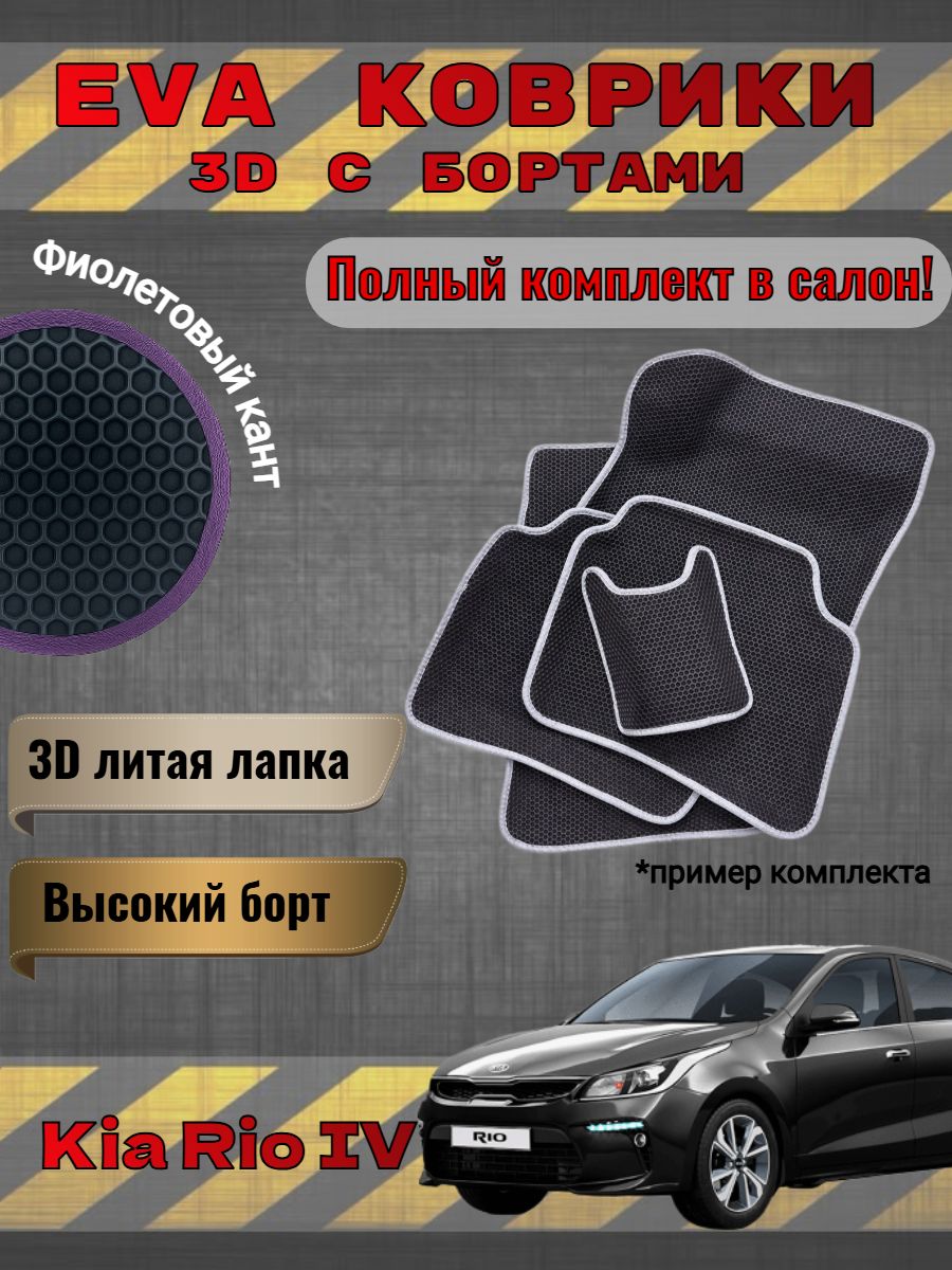EVA коврики с бортами Kia Rio IV Киа Рио 4