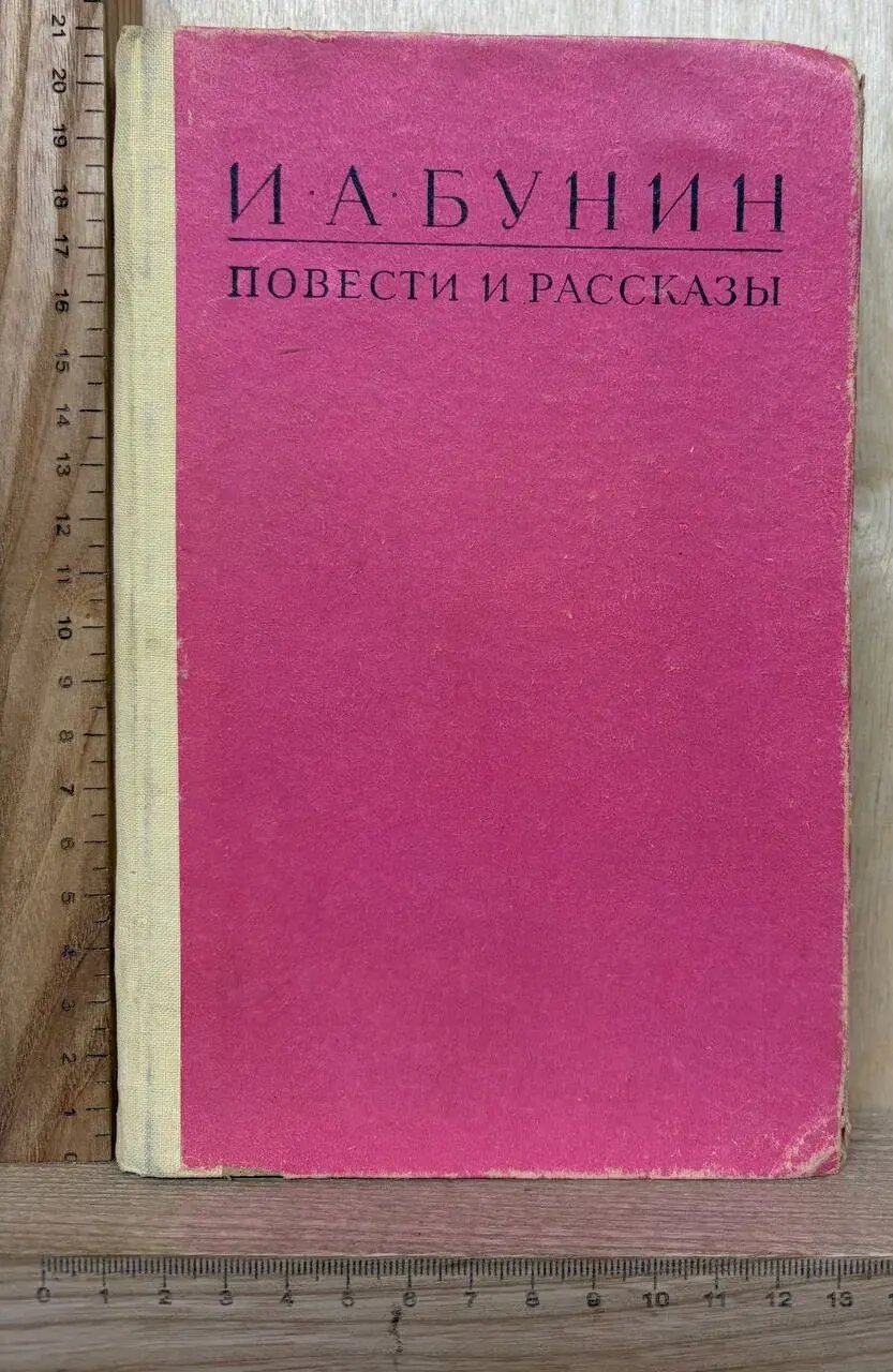 И. А. Бунин. Повести и рассказы