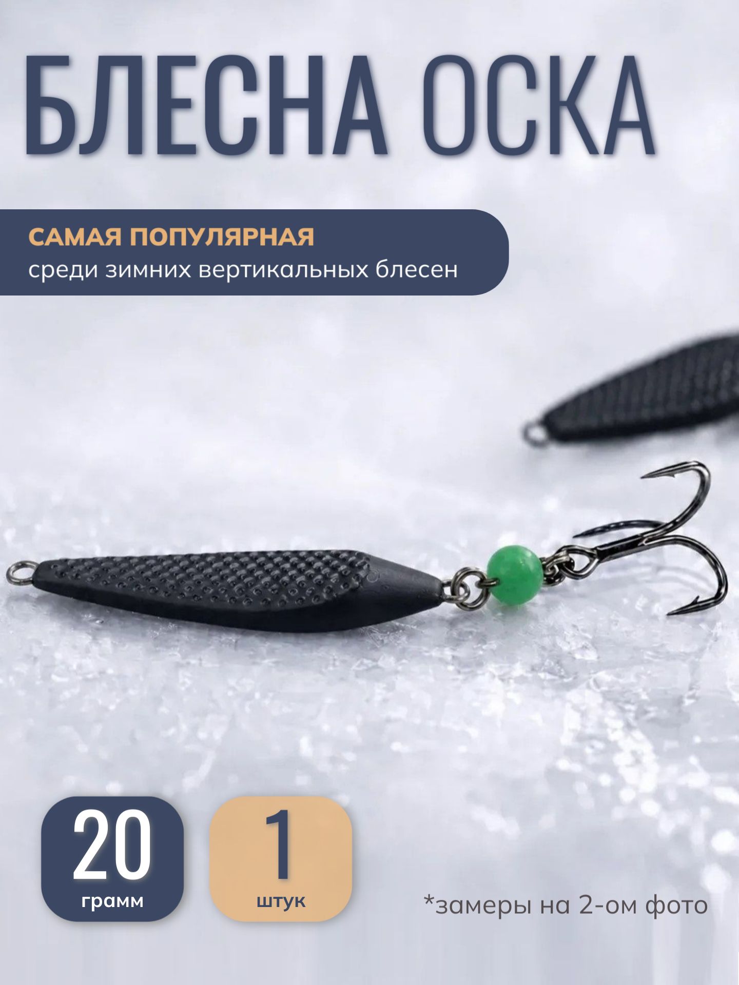 Блесна на судака для зимней рыбалки 20гр, 1 шт