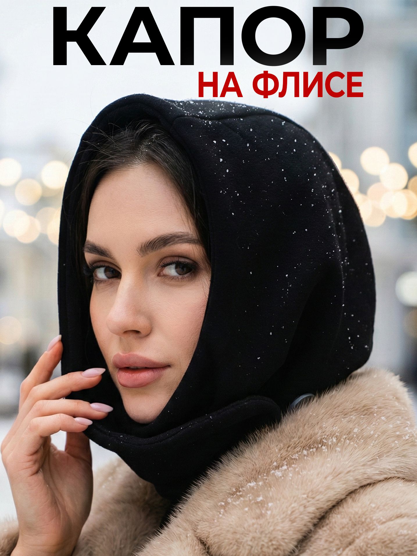 Капор  для женщин