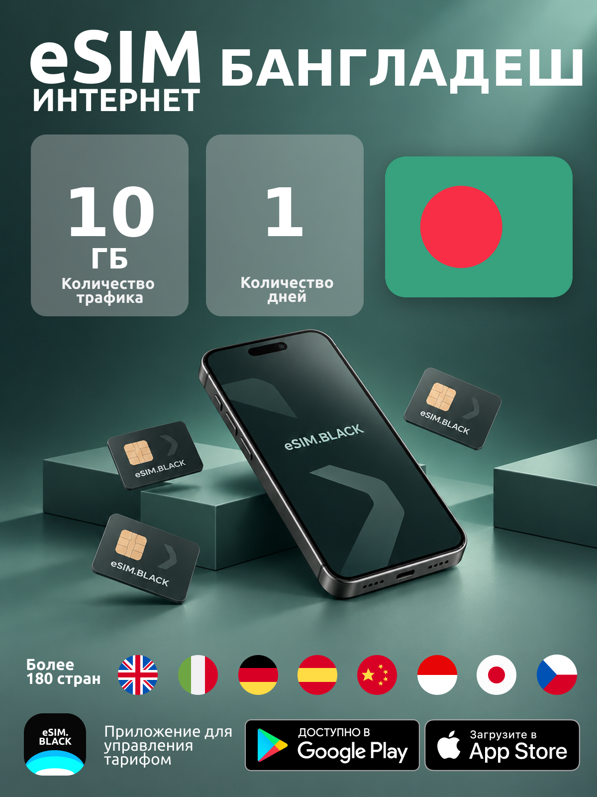 Бангладеш/1 день/10 ГБ - eSIM для мобильного интернета ( iPhone | Android ).