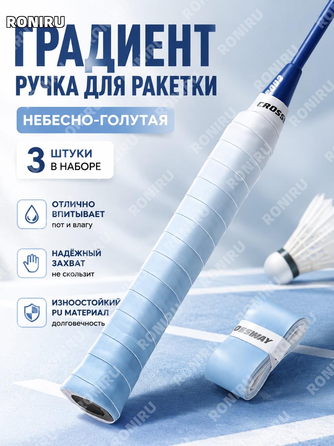 Грип для бадминтона PU Sky Blue 3 шт, небесно-голубая градиентная обмотка рукоятки для ракетки, тренировки игры