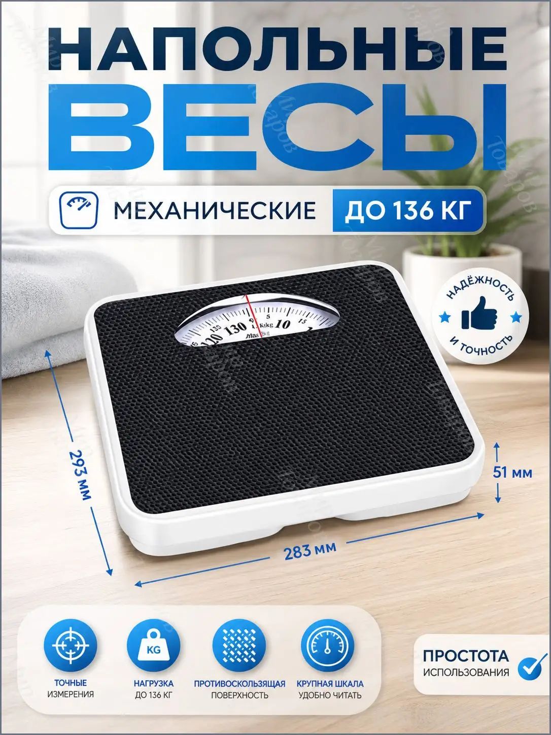 Напольные весы, нагрузка 136 кг