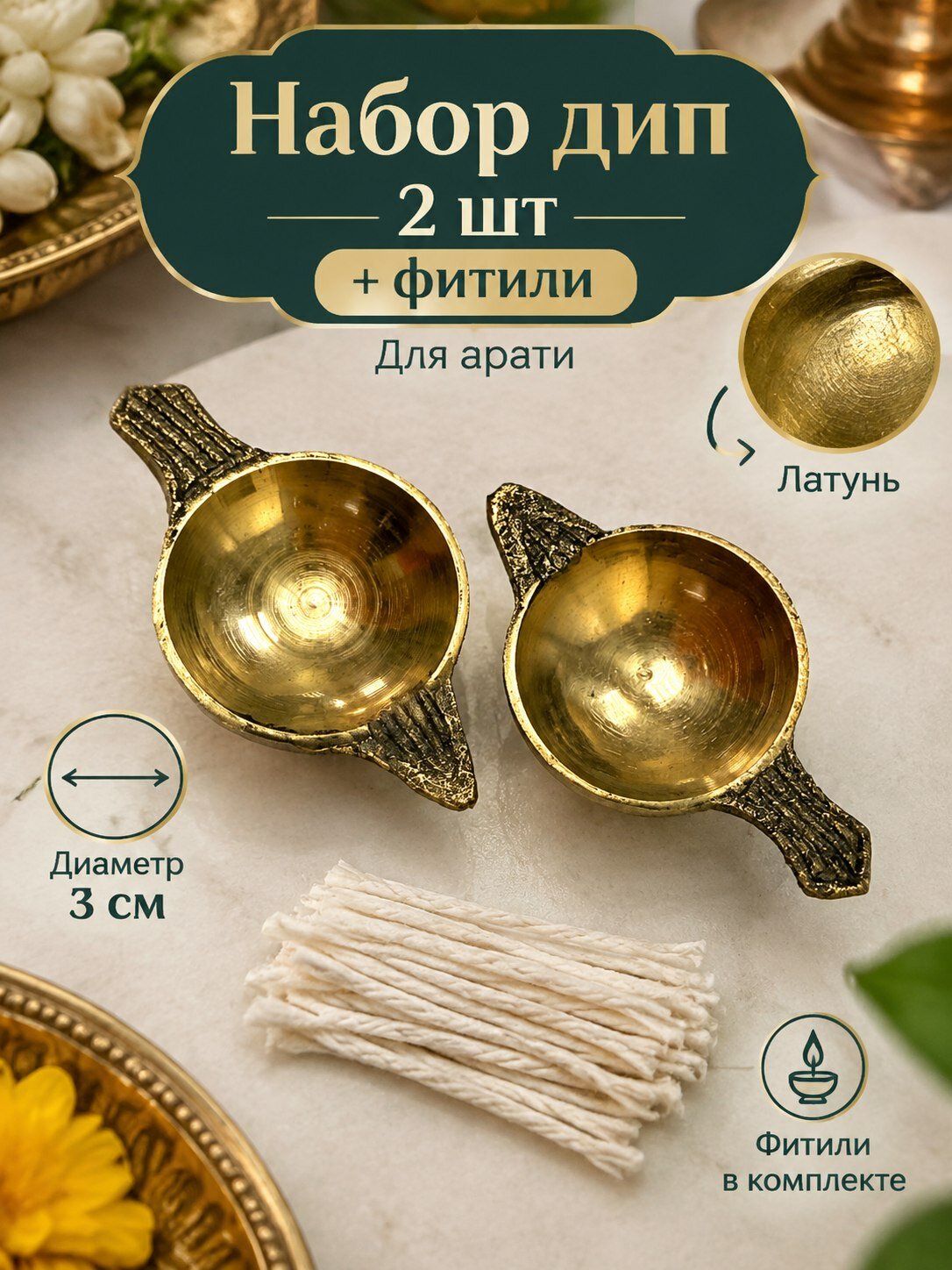 Дипа (Дия) для Арати и Пуджи из Латуни 2 шт, малые + фитили 50 шт (Oxan)