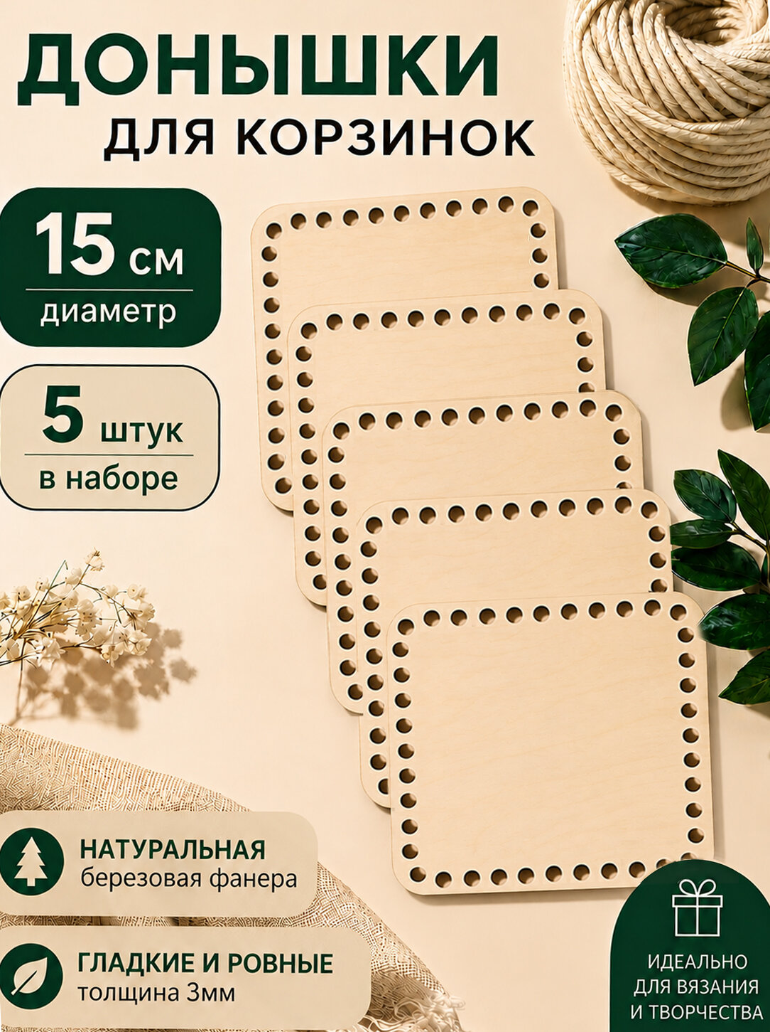 Комплект квадратных донышек для вязания корзин 15см 5шт