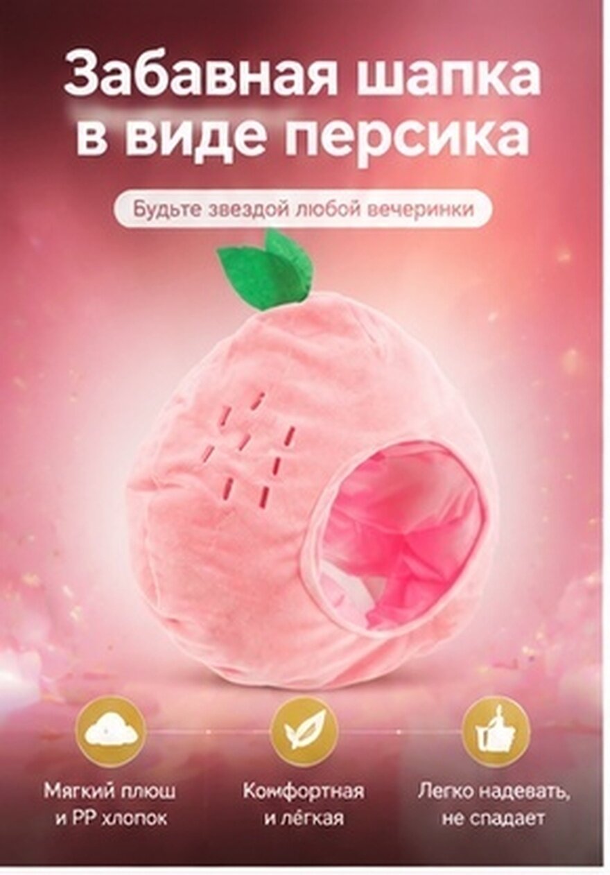 Косплейная Шляпа Из Мягкого Ворса В Форме Персика Для Карнавала И Маскарада 1 Штук Размер 39.00X36.00X8.00Cm