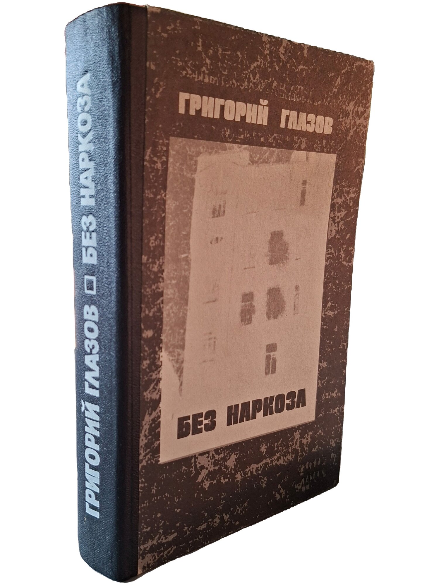 Без наркоза. Вынужденный детектив. Глазов Григорий Соломонович. Советский писатель. 1985. Твердый переплет. 496 стр