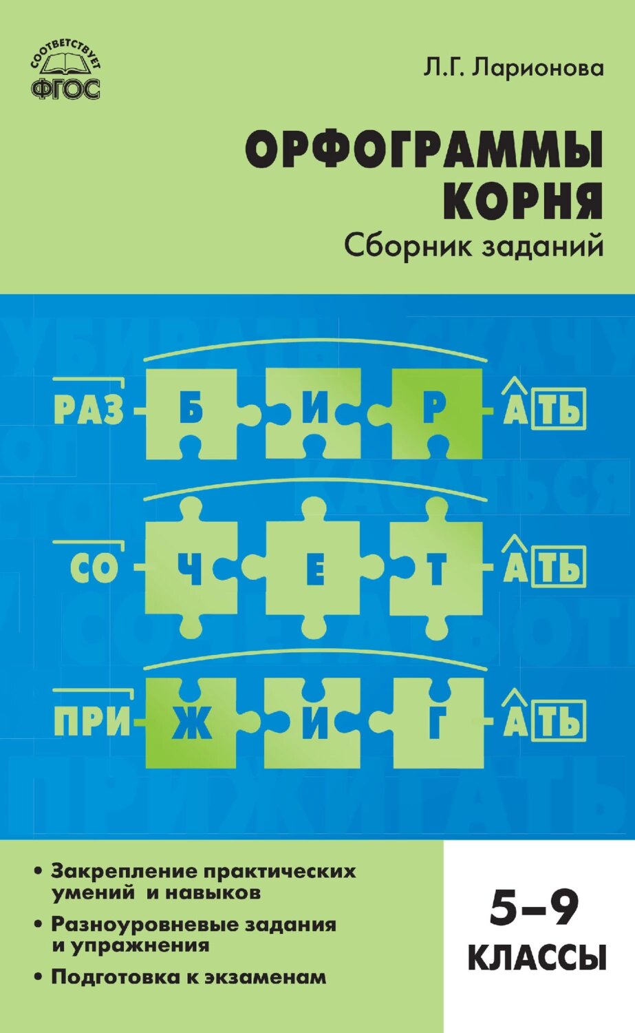 Орфограммы корня. Сборник заданий. 5–9 классы [Цифровая книга]