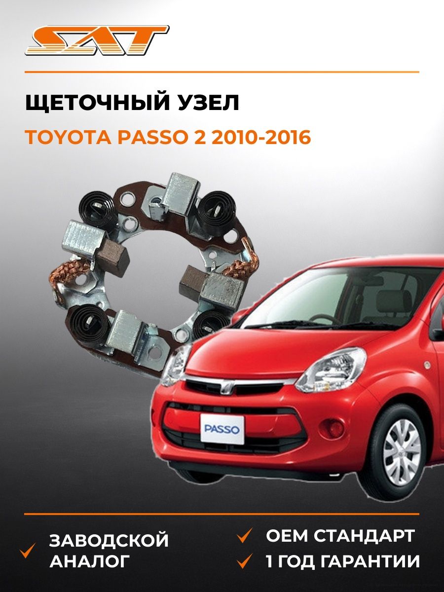 Щеточный узел SAT ST2814070020 Тойота Пассо 2 Toyota Passo 2 2010-2016