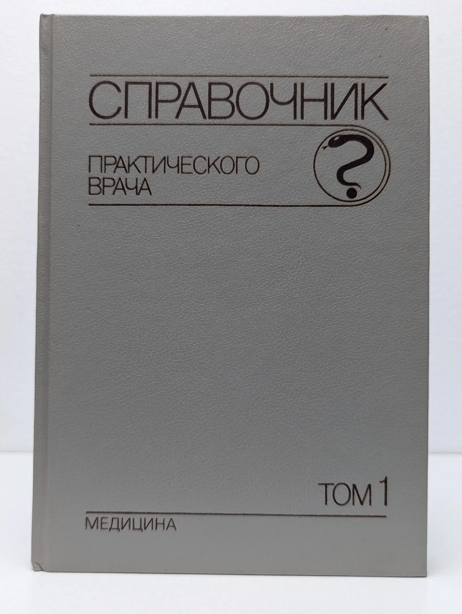 Справочник практического врача. В 2 томах. Том 1 Навашин Сергей Михайлович, Комаров Федор Иванович, Вельтищев Юрий Евгеньевич 1990