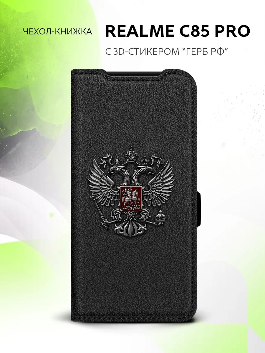 Чехол книжка с гербом для Realme C85 Pro