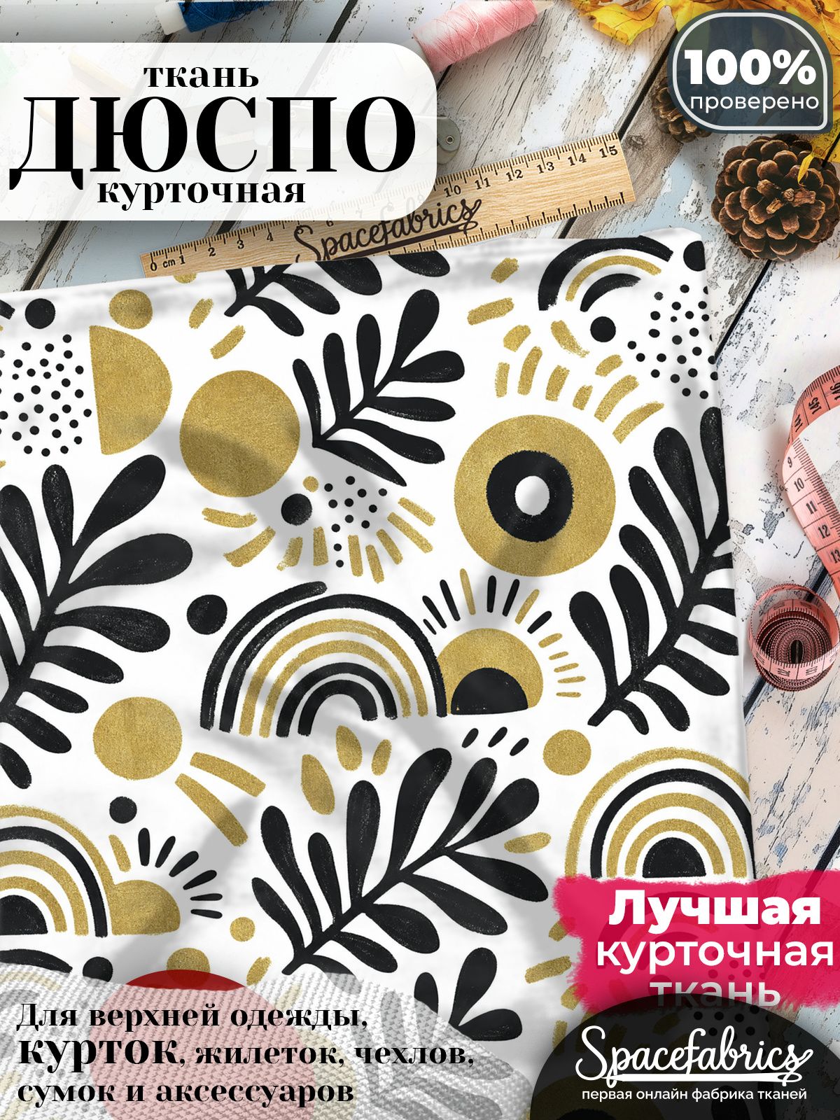 Ткань курточная Дюспо 240T WR PU Milky, плащевая, для шитья, отрез 147х100 см, 85 г/м2, с принтом Солнечные символы