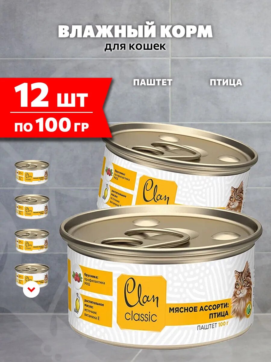 Корм влажный Clan Classic Мясное Ассорти для взрослых кошек, паштет, птица, 100 г 12 шт