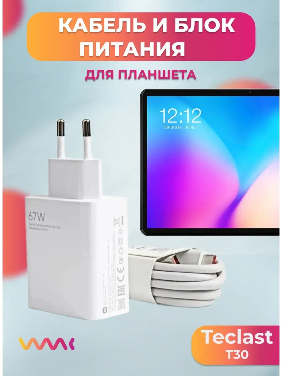 Комплект для Teclast T30 блок питания и кабель