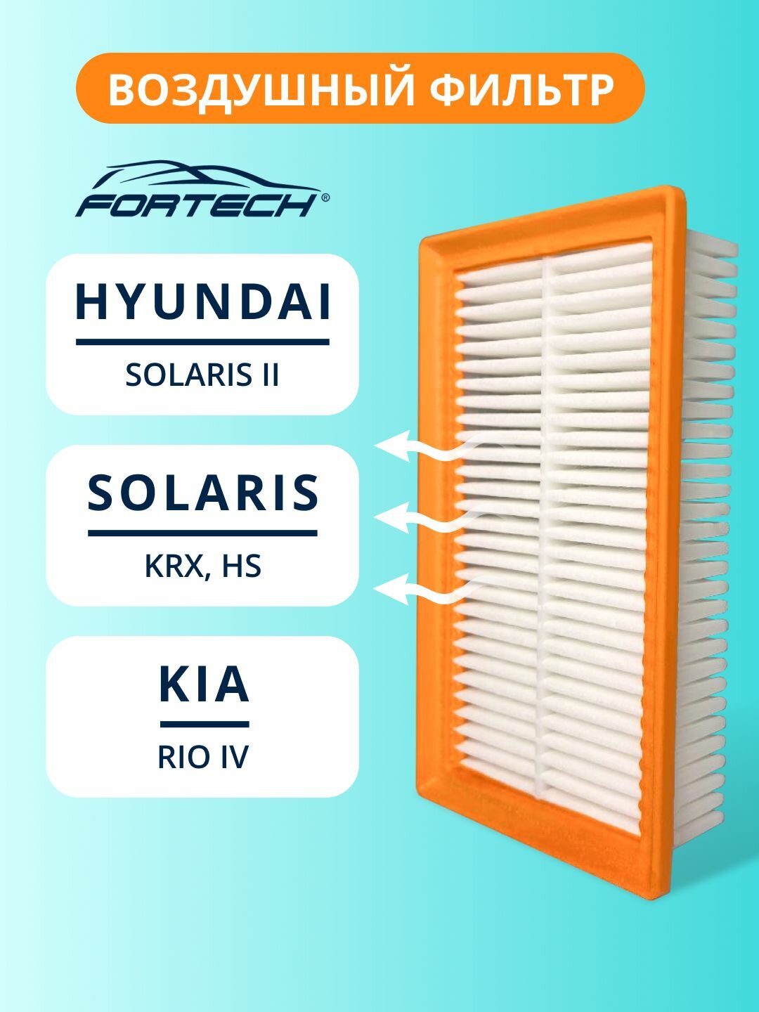 Фильтр воздушный Солярис 2, Киа Рио 4 (X-Line), Солярис HS, Солярис KRX "FORTECH" FA-250"