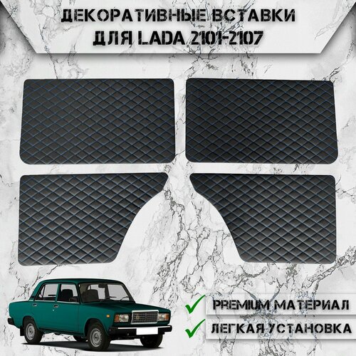 фото Декоративные вставки на основании обшивки карт дверей из экокожи для лада / lada ваз 2101-2107 (ромб) чёрные с синей строчкой delinight