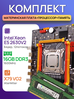 Комплект для ПК Материнская плата X79 LGA2011, процессор Intel Xeon E5 2630 V2, память 16 ГБ(8*2) DDR3 ECC